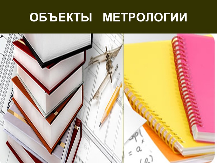 Презентация по метрологии, стандартизации и подтверждению качеств "Объекты метрологии" Учебники, Презентации и Подготовка к Экзаменам для Школьников на Klass-Uchebnik.com