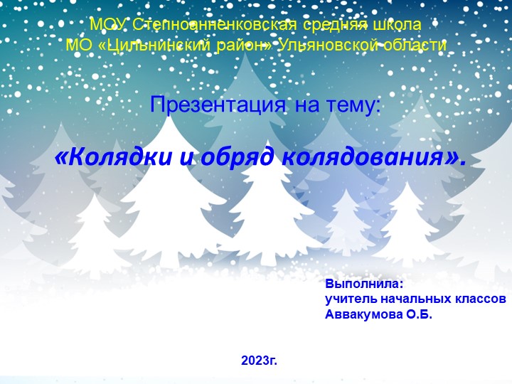Презентация на тему: "Колядки и обряд колядования". - Учебники, Презентации и Подготовка к Экзаменам для Школьников на Klass-Uchebnik.com