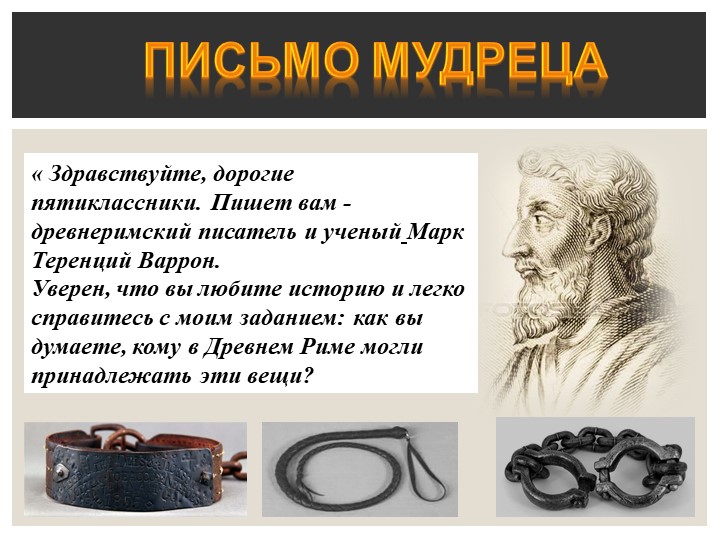 Презентация по Истории Древнего мира на тему "Рабство в Древнем Риме" - Учебники, Презентации и Подготовка к Экзаменам для Школьников на Klass-Uchebnik.com