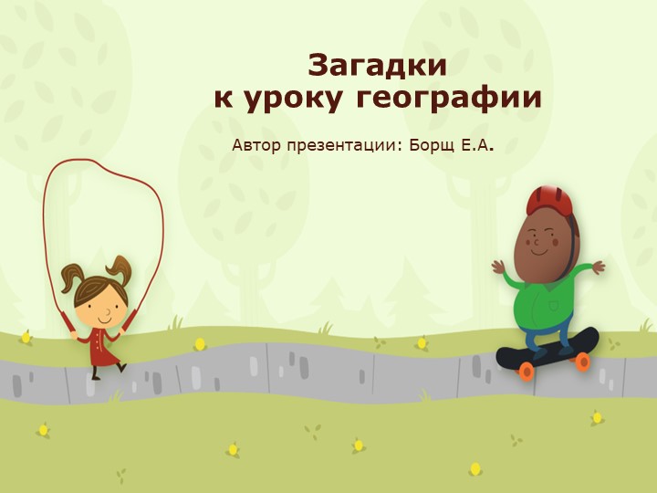 Презентация"Загадки на уроке географии" Учебники, Презентации и Подготовка к Экзаменам для Школьников на Klass-Uchebnik.com