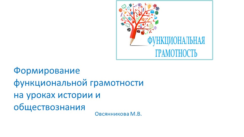 Презентация на тему "Функциональная грамотность на уроках истории и обществознания" Учебники, Презентации и Подготовка к Экзаменам для Школьников на Klass-Uchebnik.com