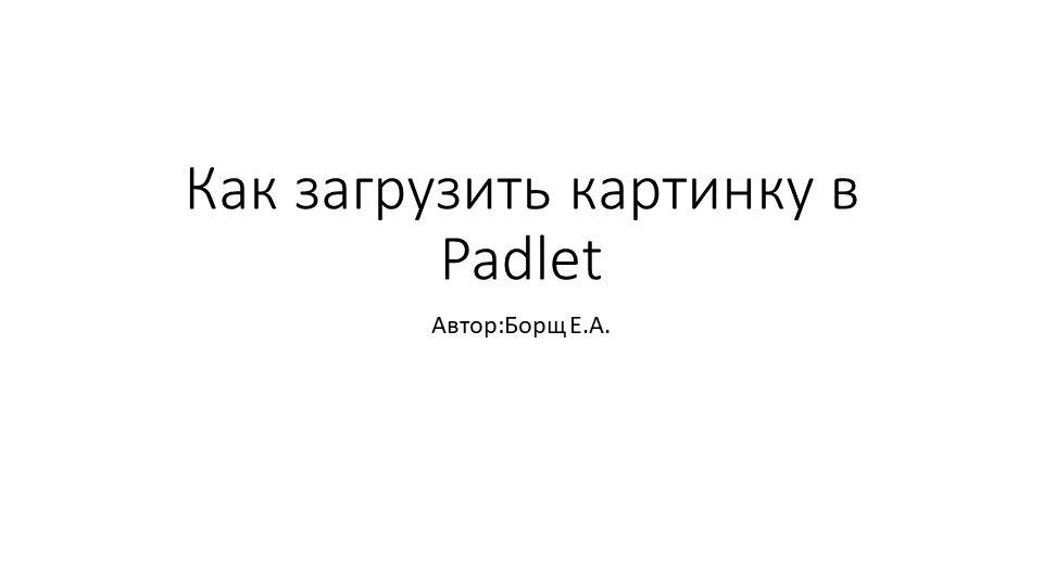 Как загрузить картинку в сервис Padlet - Учебники, Презентации и Подготовка к Экзаменам для Школьников на Klass-Uchebnik.com