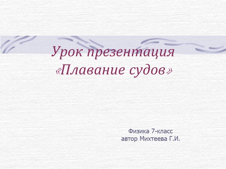 Урок презентация "Плавание судов" Учебники, Презентации и Подготовка к Экзаменам для Школьников на Klass-Uchebnik.com