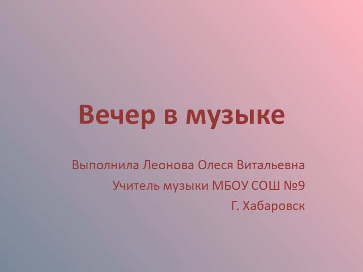 Презентация по музыке на тему "Вечер в музыке" 1 класс Учебники, Презентации и Подготовка к Экзаменам для Школьников на Klass-Uchebnik.com