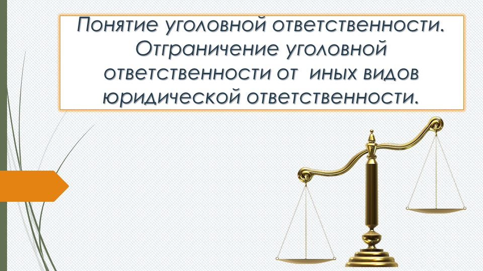 Презентация по обществознанию на тему "Понятие уголовной ответственности. Отграничение уголовной ответственности от иных видов юридической ответственности. " 10 класс - Учебники, Презентации и Подготовка к Экзаменам для Школьников на Klass-Uchebnik.com