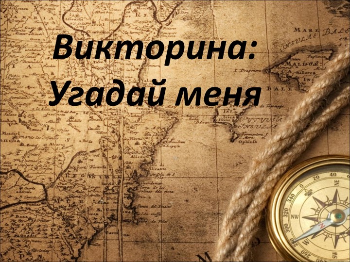 Внеклассное мероприятие по географии "Угадай меня" 7-9 класс Учебники, Презентации и Подготовка к Экзаменам для Школьников на Klass-Uchebnik.com