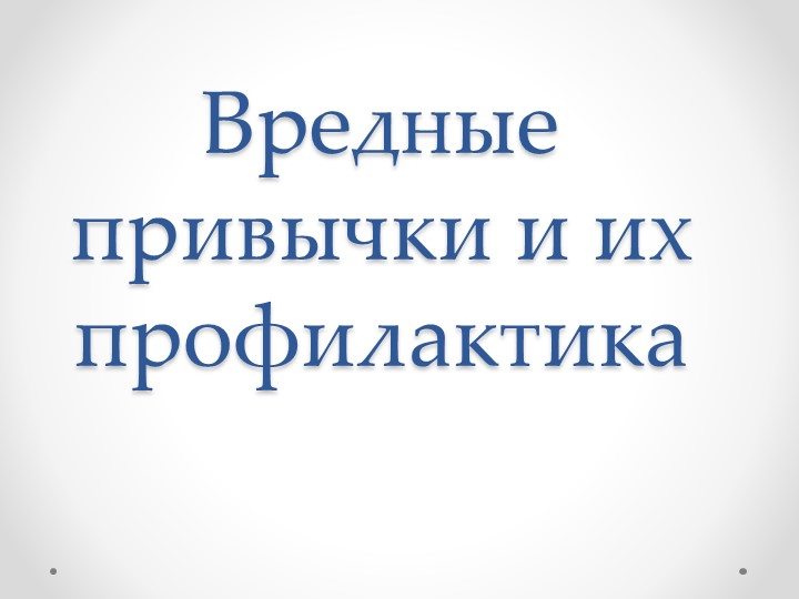 Презентация на тему "Вредные привычки и их профилактика" Учебники, Презентации и Подготовка к Экзаменам для Школьников на Klass-Uchebnik.com