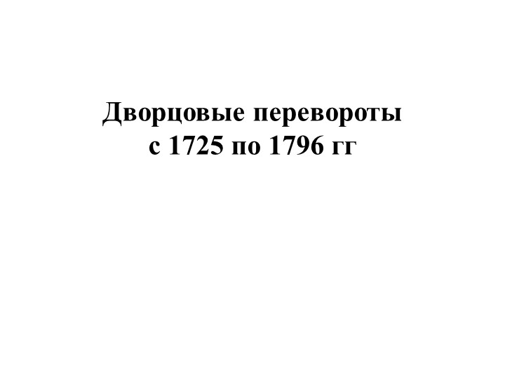 Презентация по истории, на тему: "Дворцовые перевороты XVI века", для студентов 1 курса. Учебники, Презентации и Подготовка к Экзаменам для Школьников на Klass-Uchebnik.com
