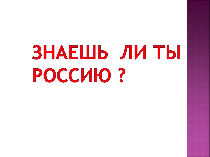 Внеклассное мероприятие на тему "Знаешь ли ты Россию" - Учебники, Презентации и Подготовка к Экзаменам для Школьников на Klass-Uchebnik.com