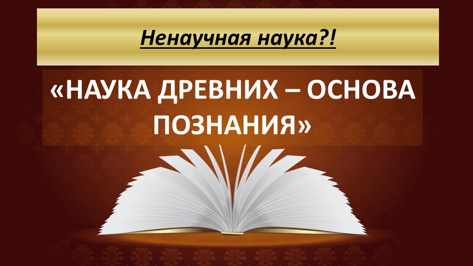 Презентация историческая викторина "Ненаучная наука?!" (5 класс) Учебники, Презентации и Подготовка к Экзаменам для Школьников на Klass-Uchebnik.com