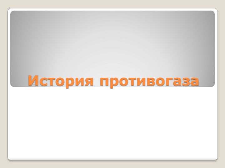 Презентация по ОБЖ "История противогаза" Учебники, Презентации и Подготовка к Экзаменам для Школьников на Klass-Uchebnik.com