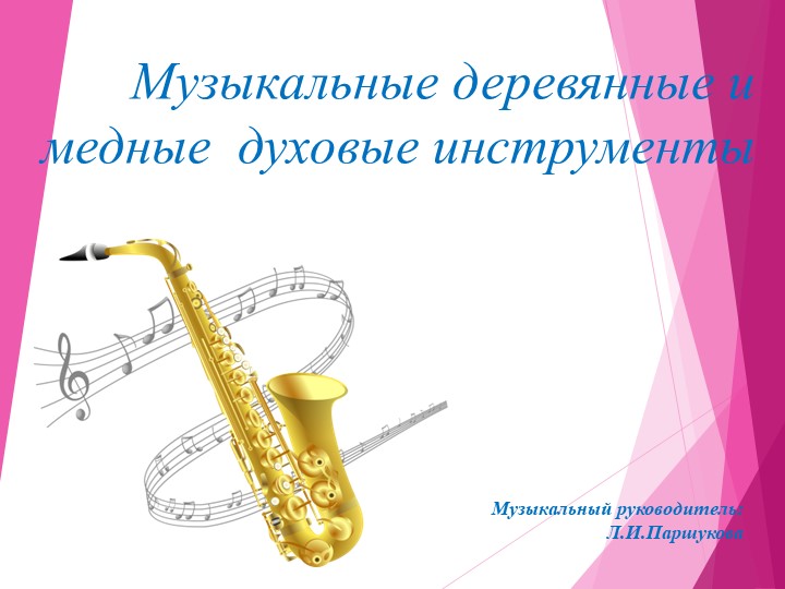 Презентация"Медные и духовые музыкальные инструменты" Учебники, Презентации и Подготовка к Экзаменам для Школьников на Klass-Uchebnik.com