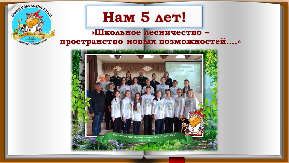 "Школьное лесничество – пространство новых возможностей... или нам 5 лет! Учебники, Презентации и Подготовка к Экзаменам для Школьников на Klass-Uchebnik.com