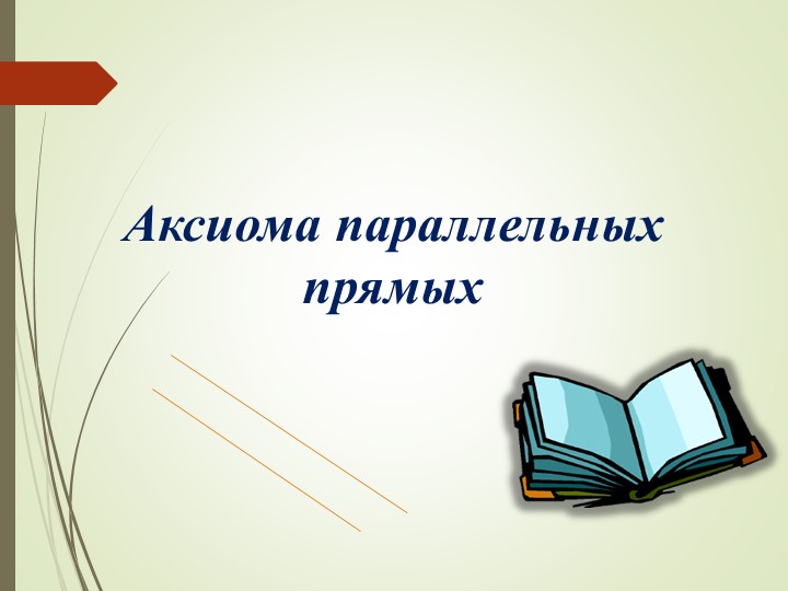 Презентация "Аксиома параллельных прямых" 7 класс геометрия Учебники, Презентации и Подготовка к Экзаменам для Школьников на Klass-Uchebnik.com