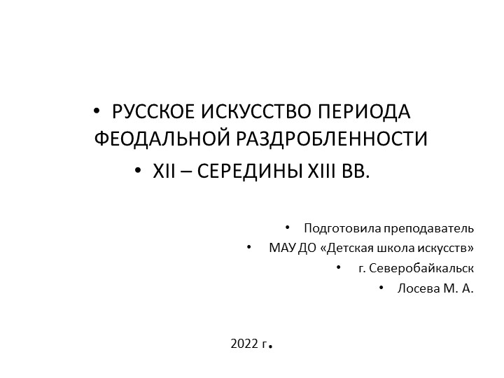 Презентация по истории искусств на тему "РУССКОЕ ИСКУССТВО ПЕРИОДА ФЕОДАЛЬНОЙ РАЗДРОБЛЕННОСТИ 12-13 ВВ." Учебники, Презентации и Подготовка к Экзаменам для Школьников на Klass-Uchebnik.com