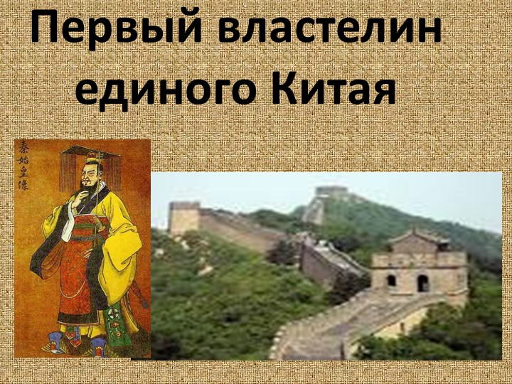 Урок "Правление Цинь Шихуаня" Учебники, Презентации и Подготовка к Экзаменам для Школьников на Klass-Uchebnik.com
