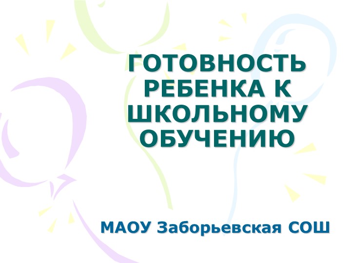 Презентация "Готовность к школе" Учебники, Презентации и Подготовка к Экзаменам для Школьников на Klass-Uchebnik.com