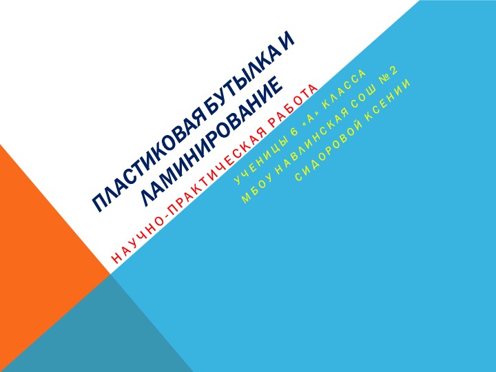 Исследовательская работа "ламинирование объемных предметов" Учебники, Презентации и Подготовка к Экзаменам для Школьников на Klass-Uchebnik.com