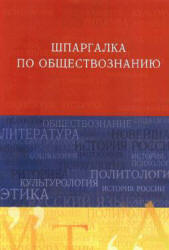 Шпаргалка по обществознанию - Барышева А.Д. Учебники, Презентации и Подготовка к Экзаменам для Школьников на Klass-Uchebnik.com