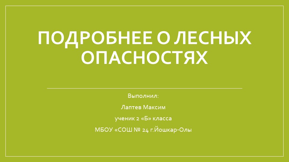 Презентация 2 класс "Подробнее о лесных опасностях" Учебники, Презентации и Подготовка к Экзаменам для Школьников на Klass-Uchebnik.com