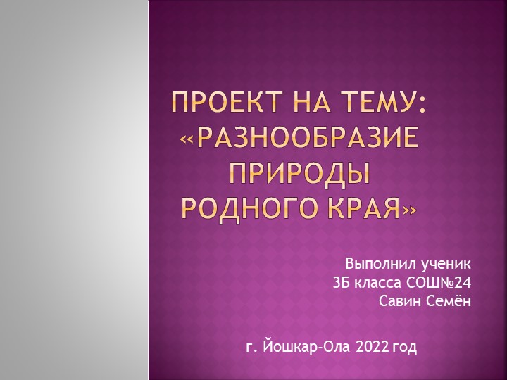 Проект по окружающему миру 3 класс"Разнообразие природы родного края" - Учебники, Презентации и Подготовка к Экзаменам для Школьников на Klass-Uchebnik.com