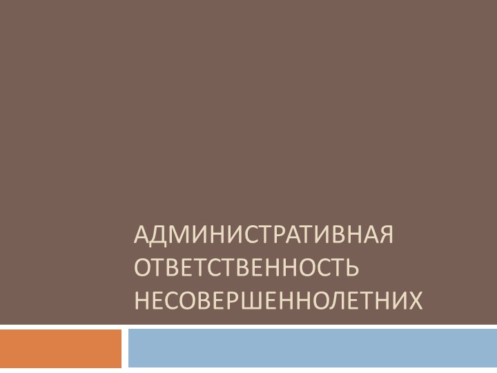 Презентация по теме "Ответственность ребёнка за административные правонарушения". Права ребенка Учебники, Презентации и Подготовка к Экзаменам для Школьников на Klass-Uchebnik.com