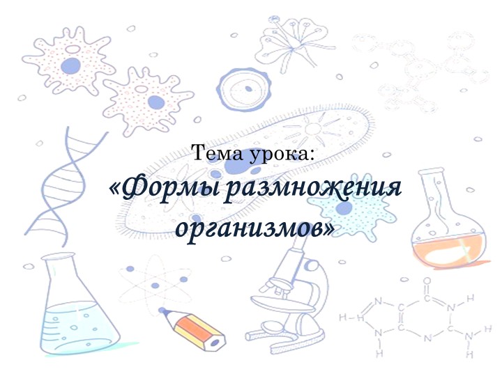 Презенация "Формы размножения организмов" - Учебники, Презентации и Подготовка к Экзаменам для Школьников на Klass-Uchebnik.com
