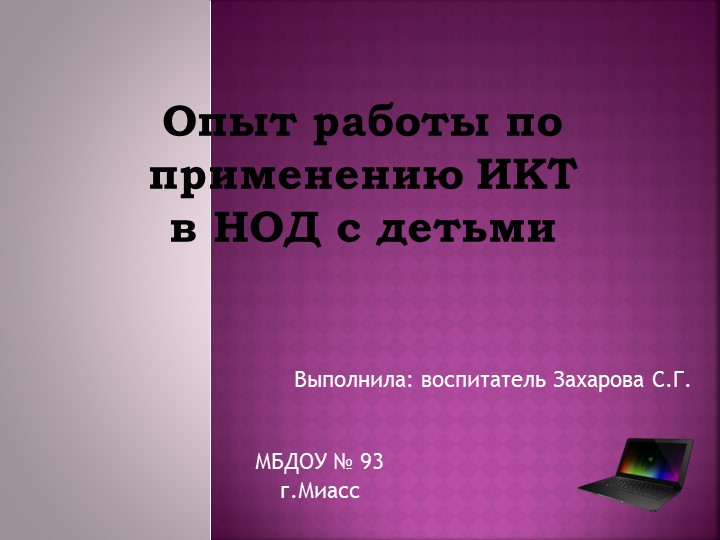 Презентация на тему "Опыт работы по применению ИКТ в НОД с детьми" - Учебники, Презентации и Подготовка к Экзаменам для Школьников на Klass-Uchebnik.com