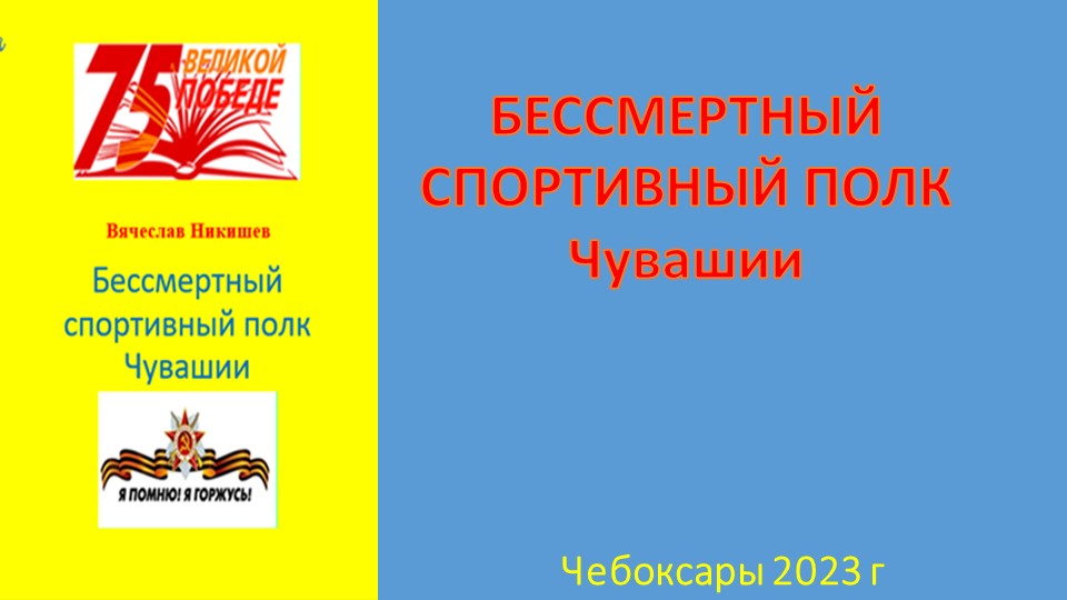Презентация Бессмертный спортивный полк Чувашии - Учебники, Презентации и Подготовка к Экзаменам для Школьников на Klass-Uchebnik.com
