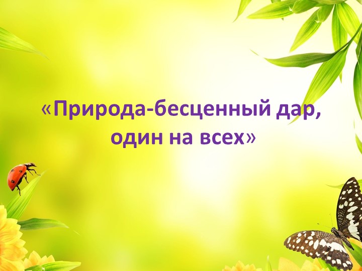 Презентация по окружающему миру "Экологический проект" Учебники, Презентации и Подготовка к Экзаменам для Школьников на Klass-Uchebnik.com