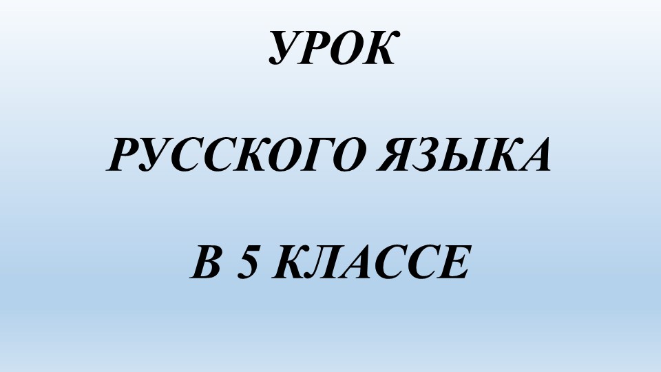 Урок русского языка в 5 классе на тему "Глагол" Учебники, Презентации и Подготовка к Экзаменам для Школьников на Klass-Uchebnik.com