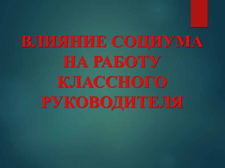 Взаимодействие классного руководителя и социума Учебники, Презентации и Подготовка к Экзаменам для Школьников на Klass-Uchebnik.com