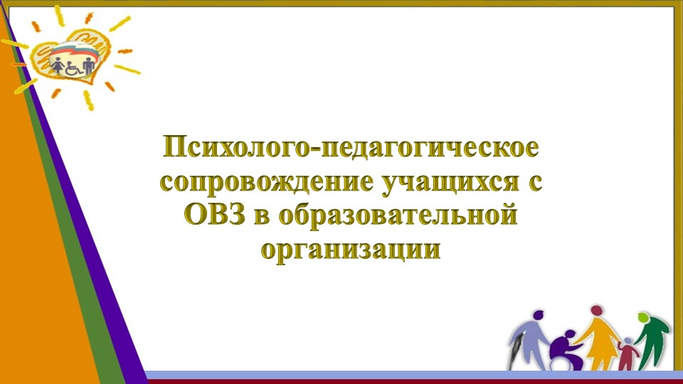Презентация "Сопровождение детей с ОВЗ" Учебники, Презентации и Подготовка к Экзаменам для Школьников на Klass-Uchebnik.com