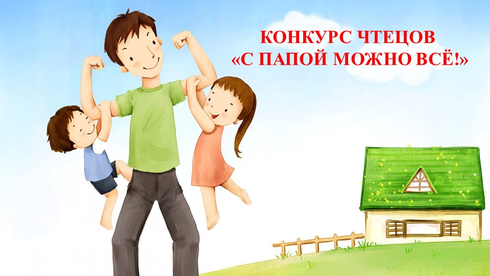 Конкурс чтецов ко Дню отца в России "С папой можно свё!" - Учебники, Презентации и Подготовка к Экзаменам для Школьников на Klass-Uchebnik.com