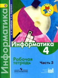 Информатика. 4 класс. Рабочая тетрадь. В 3 ч. Ч. 3 - Семенов А.Л., Рудченко Т.А. Учебники, Презентации и Подготовка к Экзаменам для Школьников на Klass-Uchebnik.com