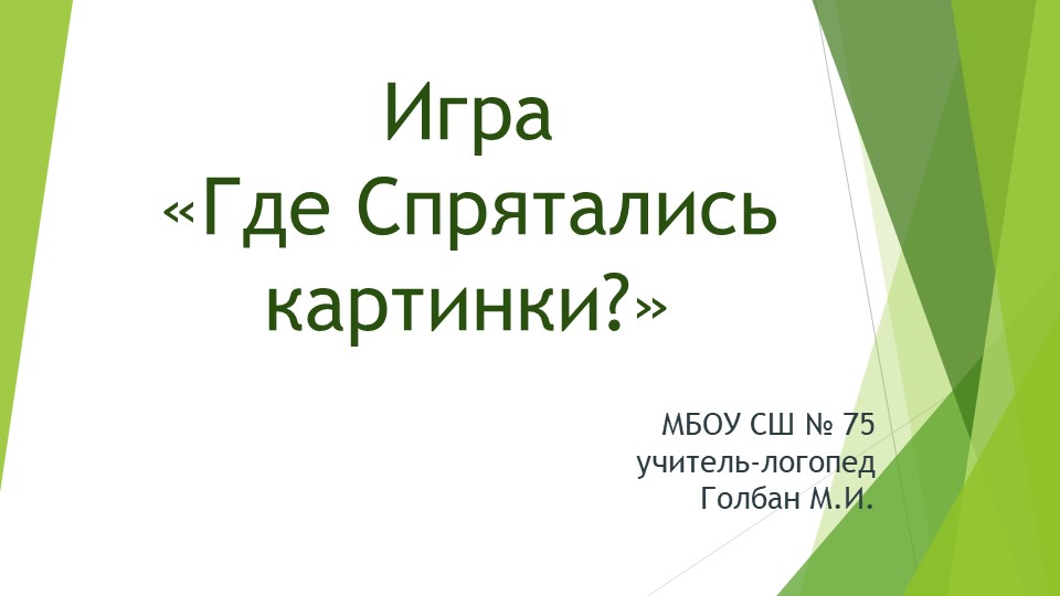 Логопедическая игра "Где спрятались картинки?" Учебники, Презентации и Подготовка к Экзаменам для Школьников на Klass-Uchebnik.com