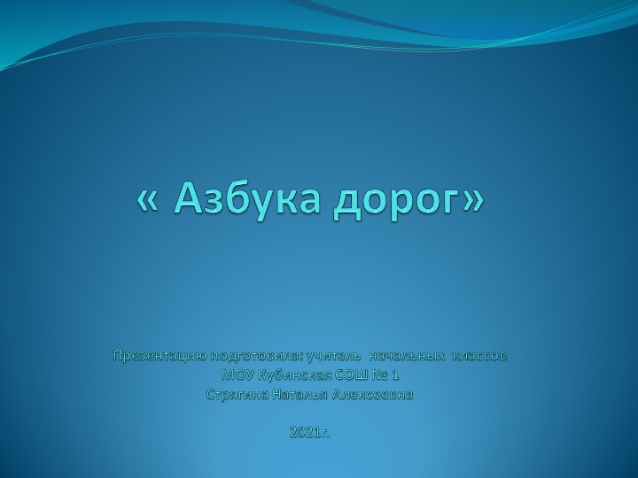 Презентация на тему "Азбука дорог" (1 класс) Учебники, Презентации и Подготовка к Экзаменам для Школьников на Klass-Uchebnik.com
