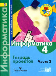 Информатика. 4 класс. Тетрадь проектов. В 3 ч. Ч. 3 - Семенов А.Л., Рудченко Т.А. Учебники, Презентации и Подготовка к Экзаменам для Школьников на Klass-Uchebnik.com