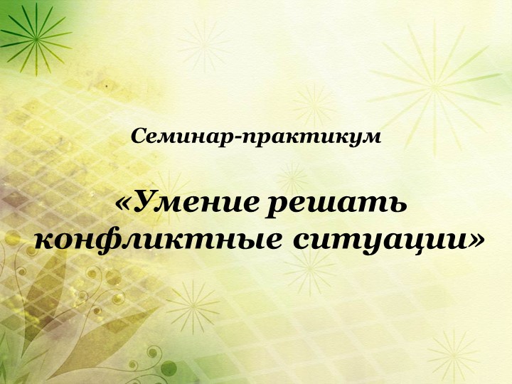 Презентация к семинару "Умение решать конфликтные ситуации" Учебники, Презентации и Подготовка к Экзаменам для Школьников на Klass-Uchebnik.com