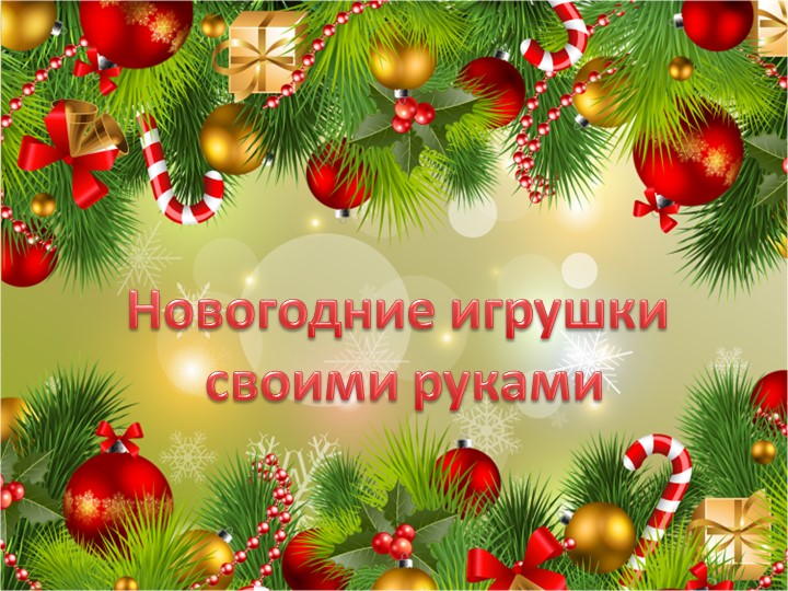 Презентация "Новогодняя игрушка своими руками" - Учебники, Презентации и Подготовка к Экзаменам для Школьников на Klass-Uchebnik.com