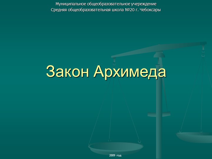 Презентация по физике "Закон Архимеда" (7 класс) Учебники, Презентации и Подготовка к Экзаменам для Школьников на Klass-Uchebnik.com