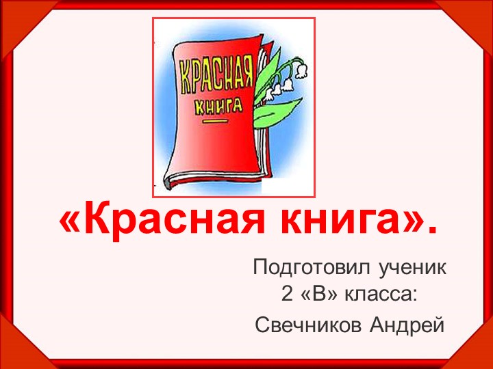 Презентация по окружающему миру на тему "Красная книга. Тигр." Учебники, Презентации и Подготовка к Экзаменам для Школьников на Klass-Uchebnik.com