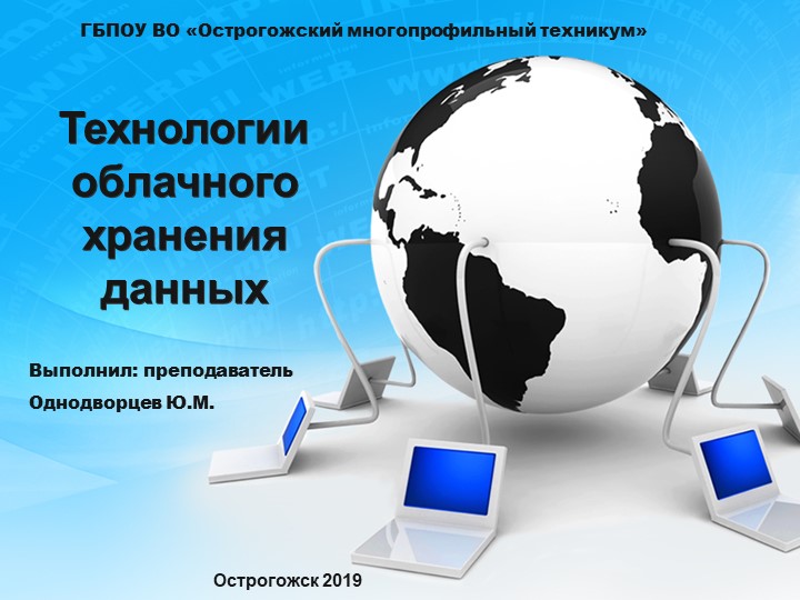 Презентация урока по ИТ в ПД на тему: " Технологии облачного хранения данных" Учебники, Презентации и Подготовка к Экзаменам для Школьников на Klass-Uchebnik.com