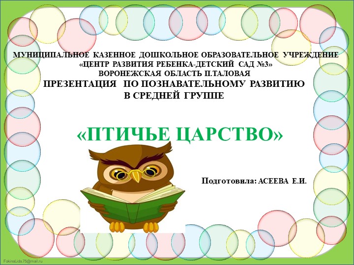 Презентация по познавательному развитию детей среднего дошкольного возраста"Птичье царство" - Учебники, Презентации и Подготовка к Экзаменам для Школьников на Klass-Uchebnik.com