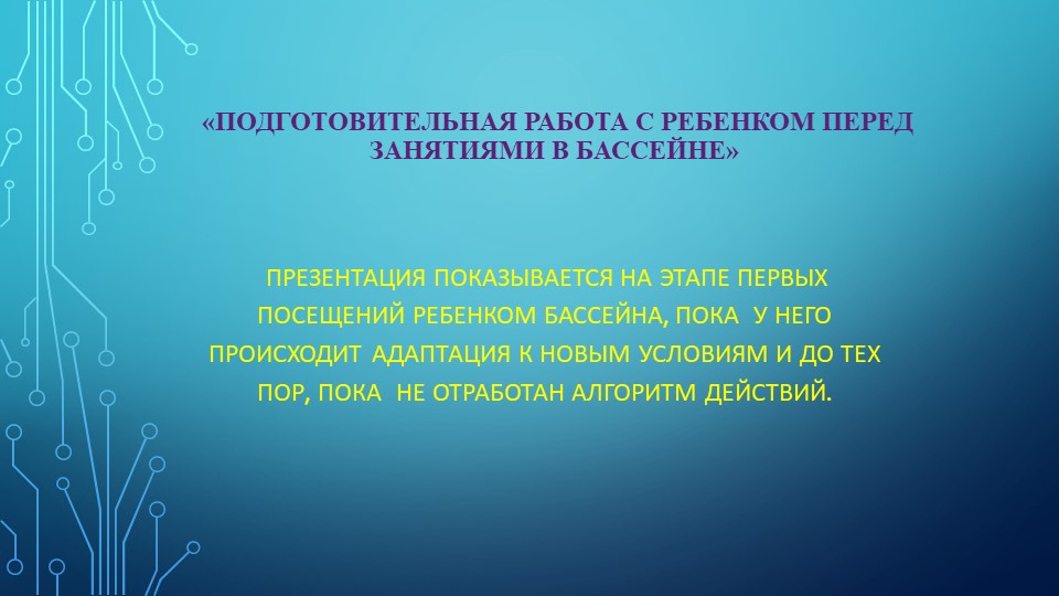 Правила в бассейне детского сада - Учебники, Презентации и Подготовка к Экзаменам для Школьников на Klass-Uchebnik.com