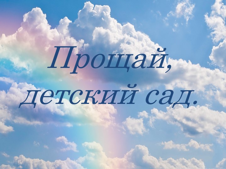 "Наш любимый детский сад!" Учебники, Презентации и Подготовка к Экзаменам для Школьников на Klass-Uchebnik.com