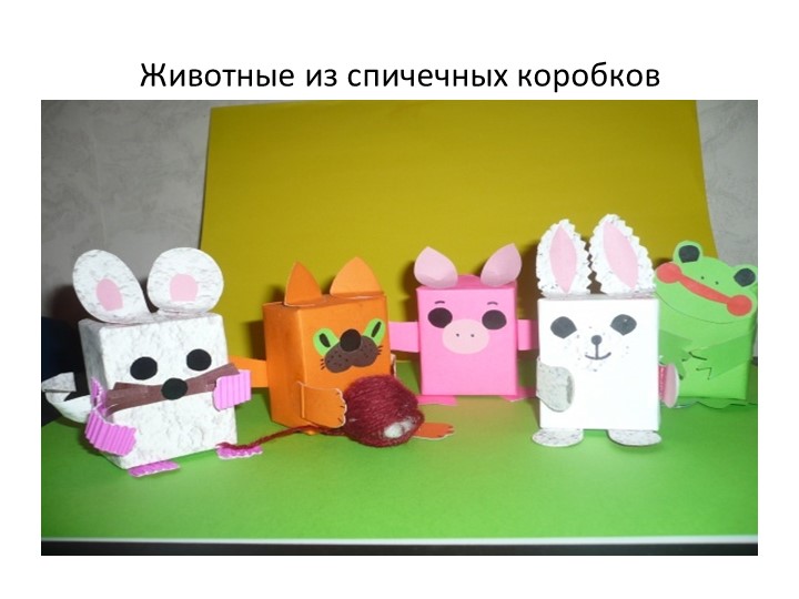 Поделки из спичечных коробков - Учебники, Презентации и Подготовка к Экзаменам для Школьников на Klass-Uchebnik.com