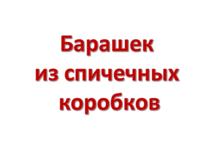 Бараш из спичечных коробков - Учебники, Презентации и Подготовка к Экзаменам для Школьников на Klass-Uchebnik.com