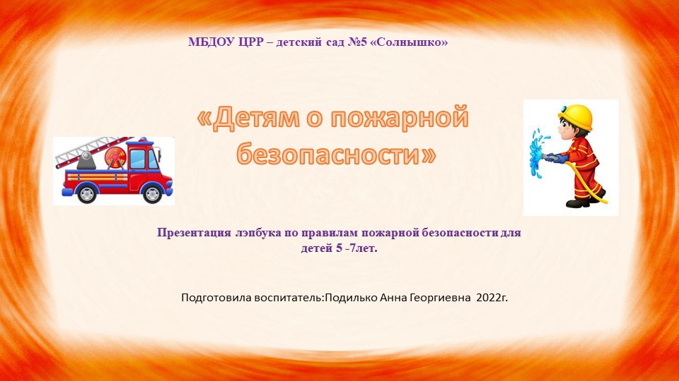 Презентация "Детям о пожарной безопасности" - Учебники, Презентации и Подготовка к Экзаменам для Школьников на Klass-Uchebnik.com