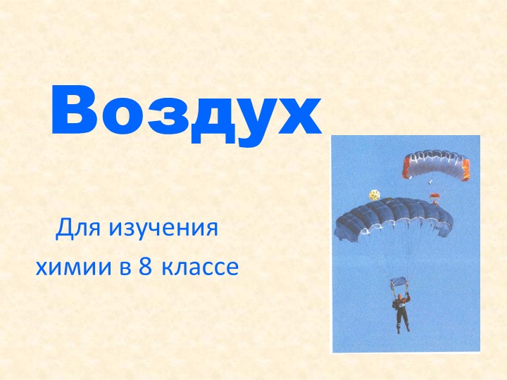 Презентация 8 класс "Воздух" - Учебники, Презентации и Подготовка к Экзаменам для Школьников на Klass-Uchebnik.com
